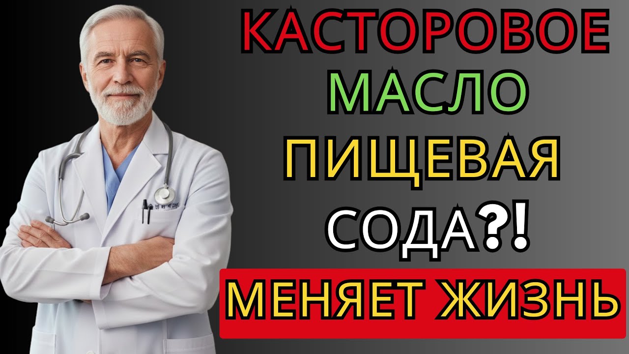 Почему касторовое масло и сода — настоящий прорыв в натуральном лечении