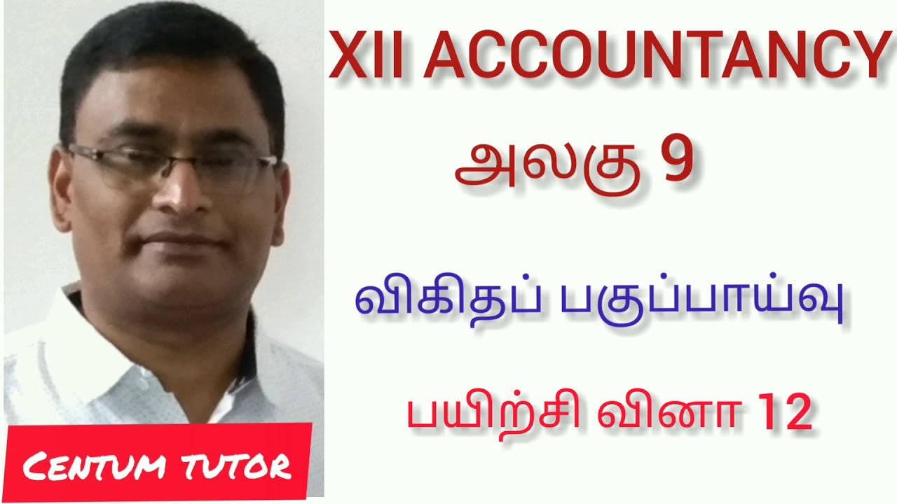 CLASS 12/ACCOUNTANCY /UNIT 9/Q. NO. 12/ விகித பகுப்பாய்வு