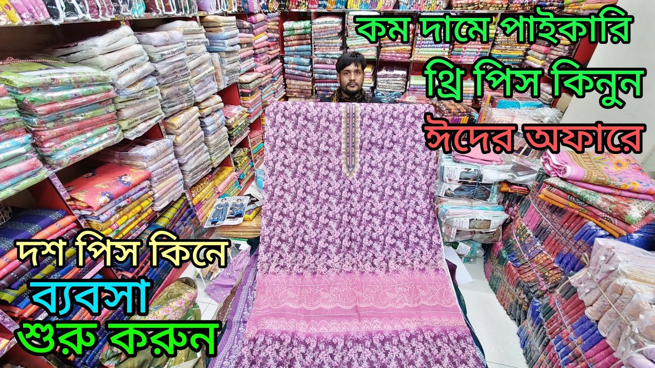 এখান থেকে কম দামে বিভিন্ন ধরনের ঈদ কালেকশন থ্রি পিস পাইকারি পেয়ে যাবেন 