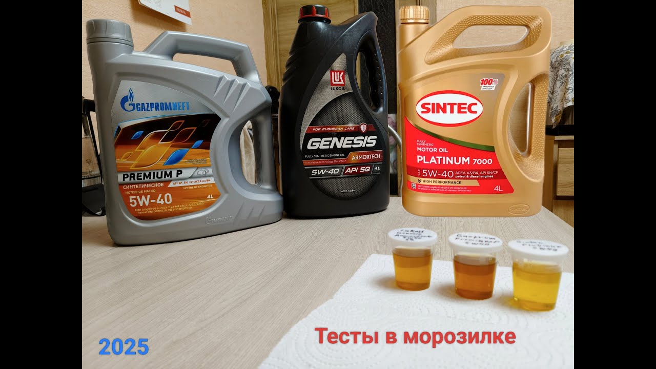 Тесты масел 5w40 A3/B4 в морозилке (-21гр) | 2025 | Lukoil, Gazpromneft, Sintec