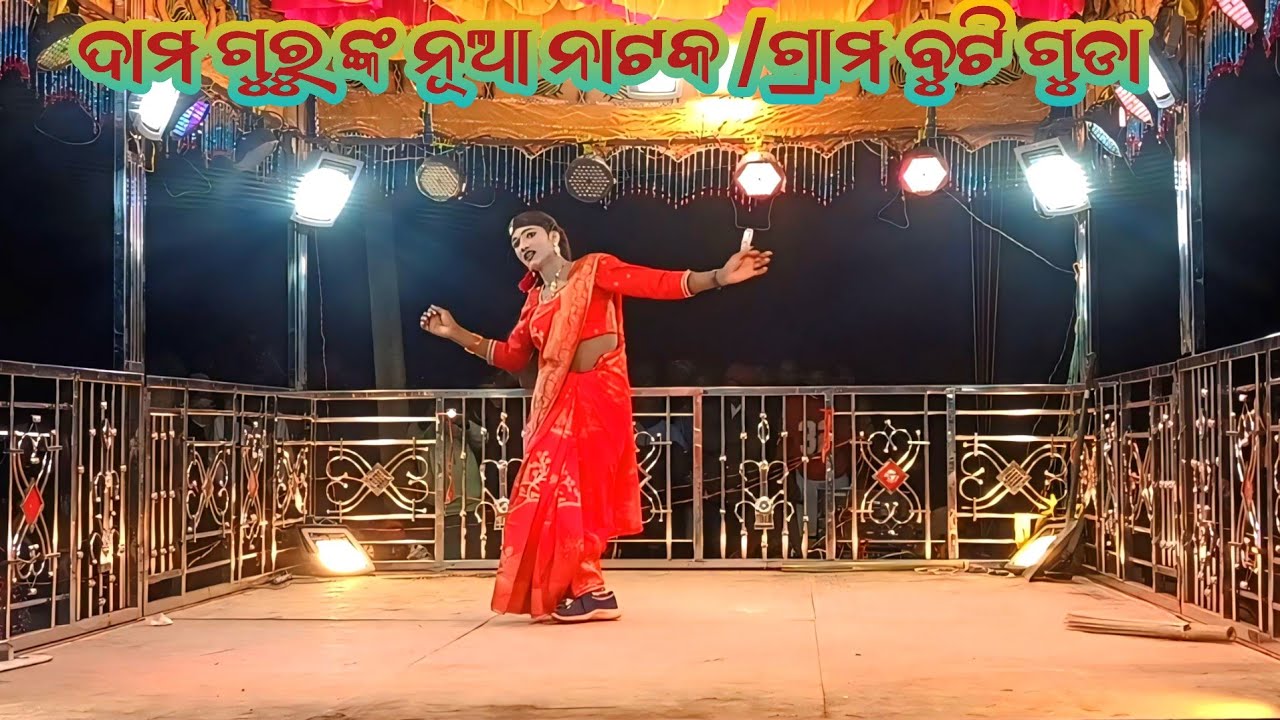 ଦାମ ଗୁରୁ ନୂଆ ନାଟକ 8847815671/ଗ୍ରାମ ବୁଟି ଗୁଡା /କାହାର ସ୍ୱାମୀ ମୁଁ ନିଜେ ଜାଣେନା )#pardesimpstar 