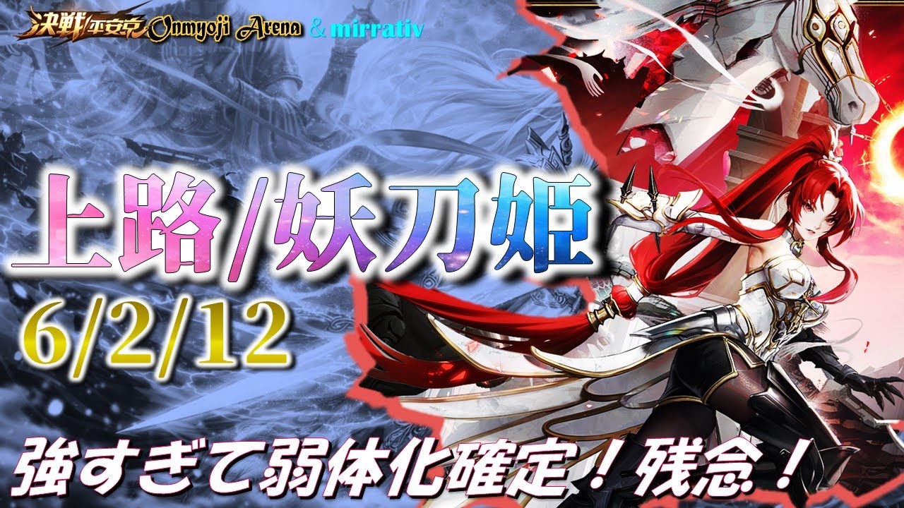 決戦平安京〜歴代最強の状態でしたけど無事弱体化決定！！：妖刀姫～2026/1/8