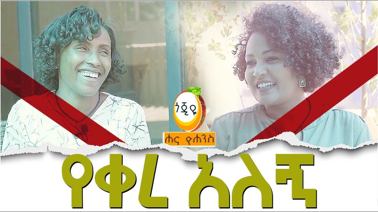 የቀረ አለኝ  እመቤት ካሳ  / Hanna Yohannes ጎጂዬ | Ethiopian Artist |