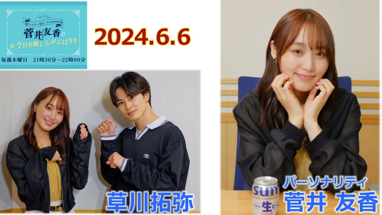 20240606今日も推しとがんばりき菅井友香