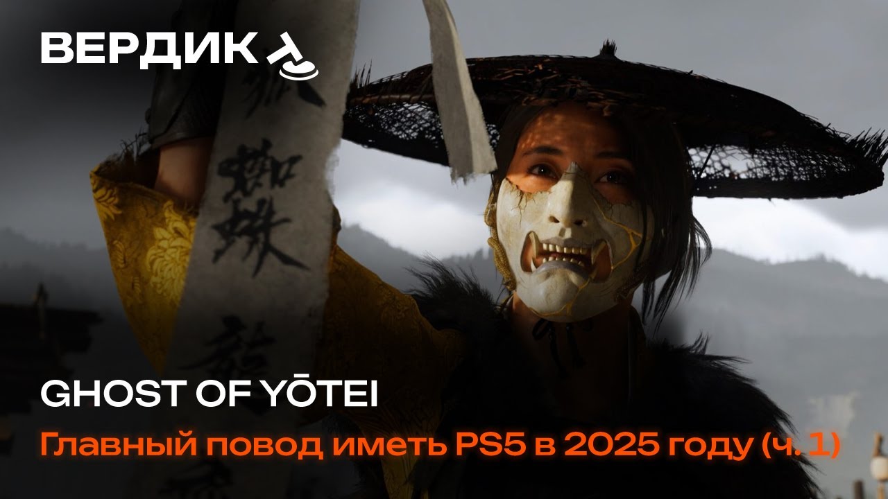 Вердикт | Ghost of Yōtei | Главный повод иметь PS5 в 2025 году (часть 1)