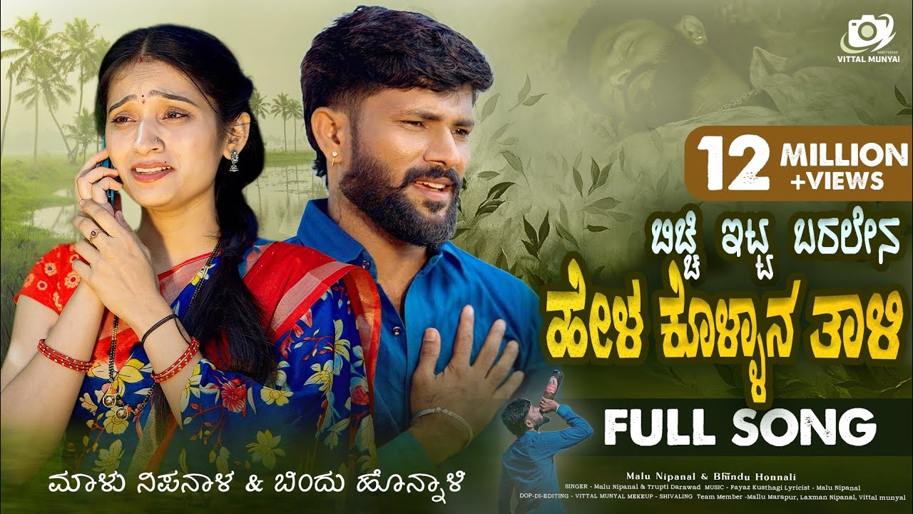 ಬಿಚ್ಚಿ ಇಟ್ಟ ಬರಲೇನ ಹೇಳ ಕೊಳ್ಳಾನ ತಾಳಿ | Bicchi Itta Baralena Hel | Malu Nipanal Trupti Darawad | Bindu