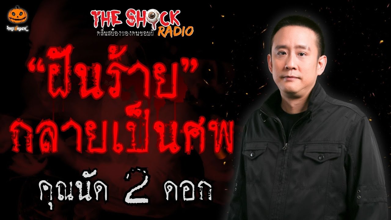 ฝันร้ายกลายเป็นศพ คุณนัด 2 ดอก l TheShock13