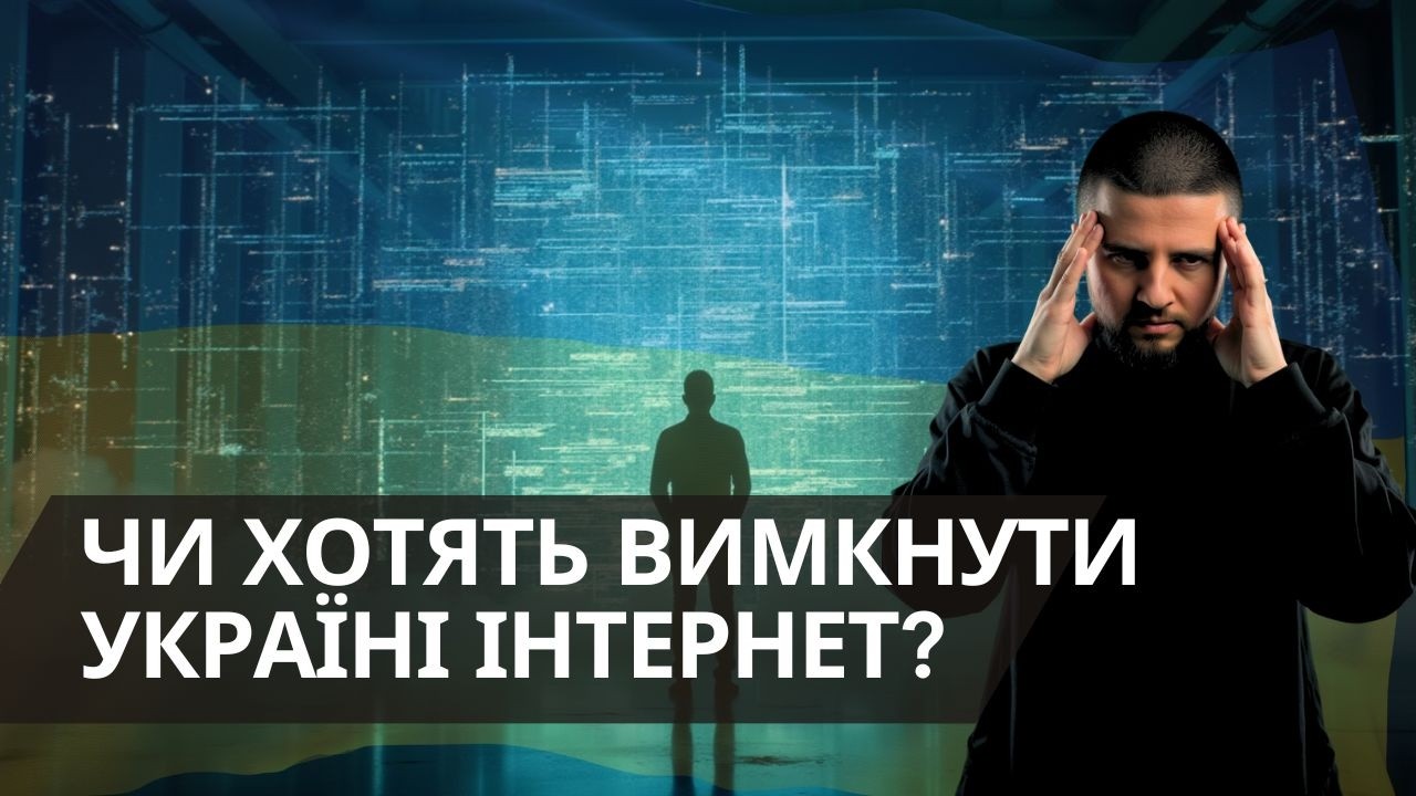 Хто і навіщо може обмежити доступ до інформації? Можливі сценарії для України.