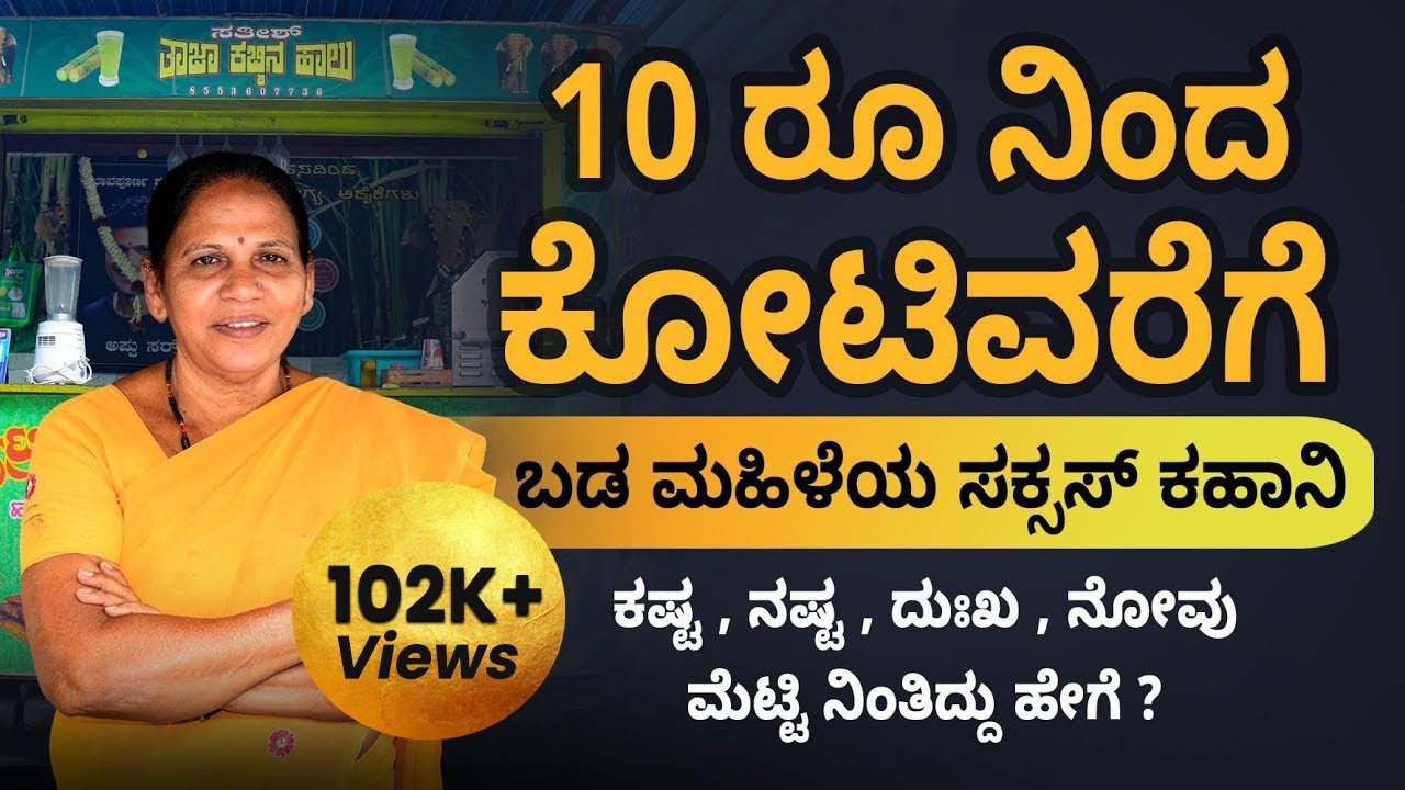 Inspiring Story Of Kamalamma |Starting From 10 Rs Reaching Till Crore|Success Story In Kannada| Sonu