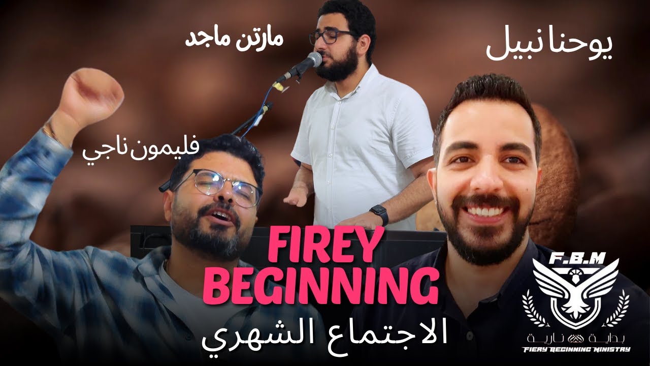 خدمة بداية نارية اليوم الشهري اسكندرية الخدمه مع الاخ يوحنا نبيل