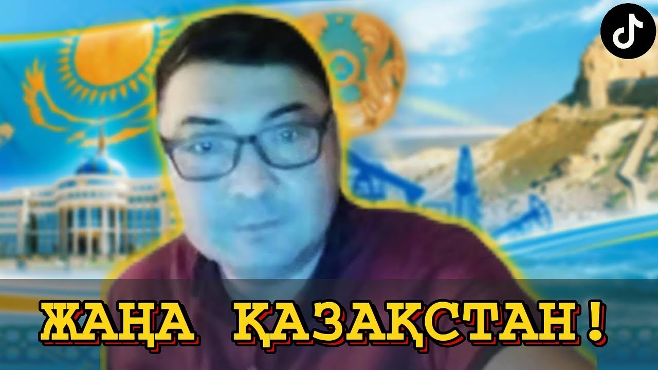 ЖАҢА ҚАЗАҚСТАН!