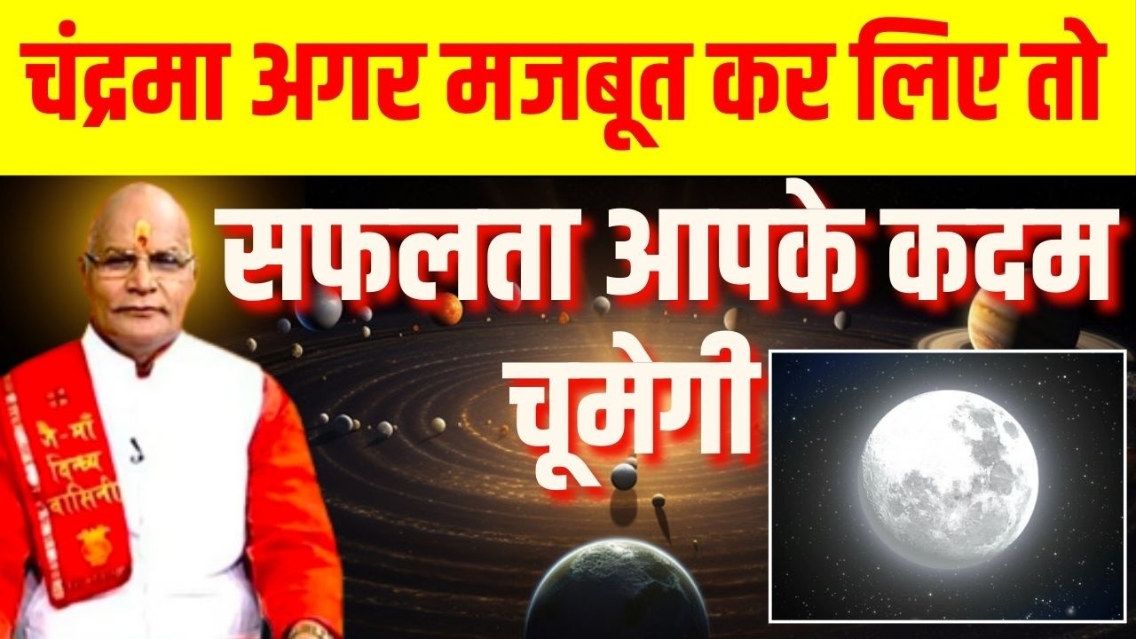 चंद्रमा अगर मजबूत  कर लिए तो सफलता आपके कदम चूमेगी ! | Pandit Suresh Pandey | Darshan24