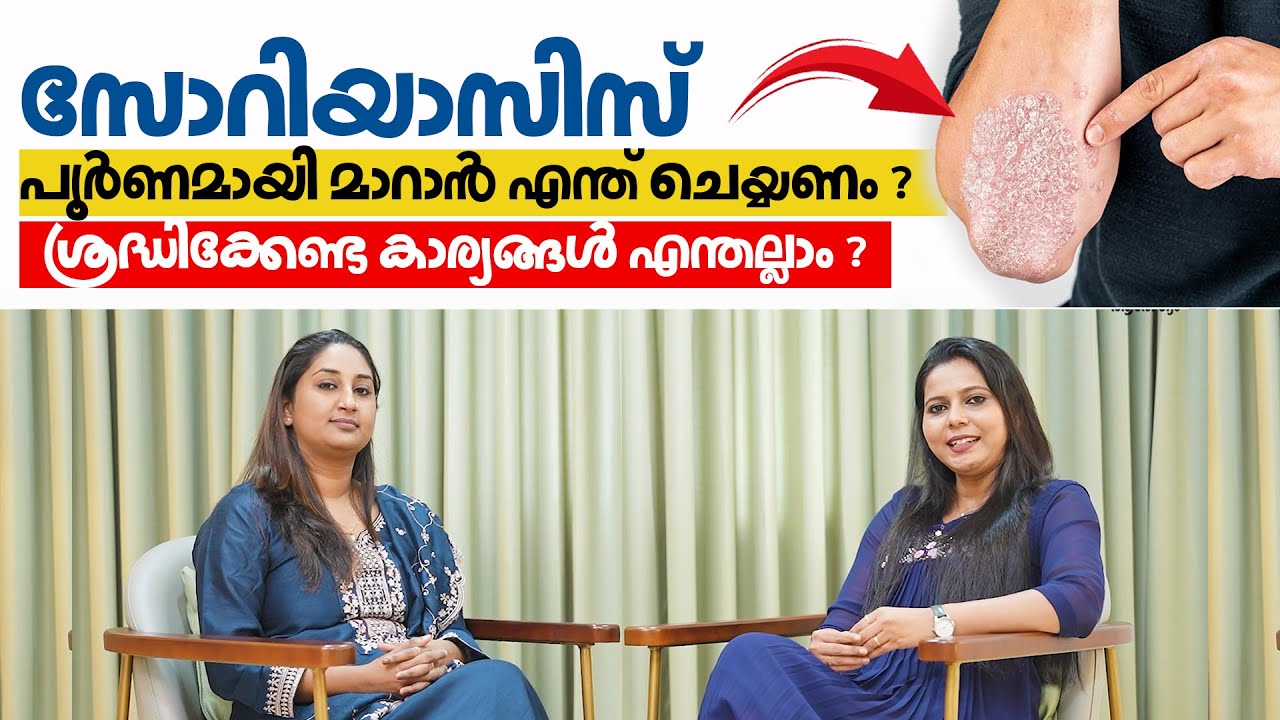 സോറിയാസിസ് പൂർണമായി മാറാൻ എന്ത് ചെയ്യണം ? Psoriasis Treatment | Dr. Ann John Kurien