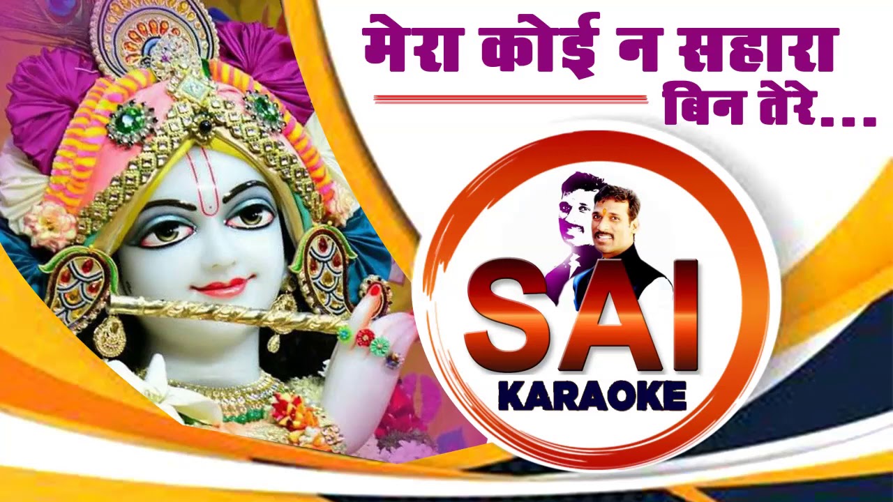 166.भजन कराओके: मेरा कोई न सहारा बिन तेरे...धनश्याम सांवरिया मोरे ।