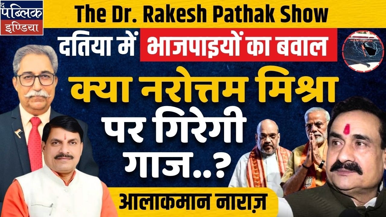 Datia BJP Revolt: Will Narottam Mishra Face Axe? High Command Angry!