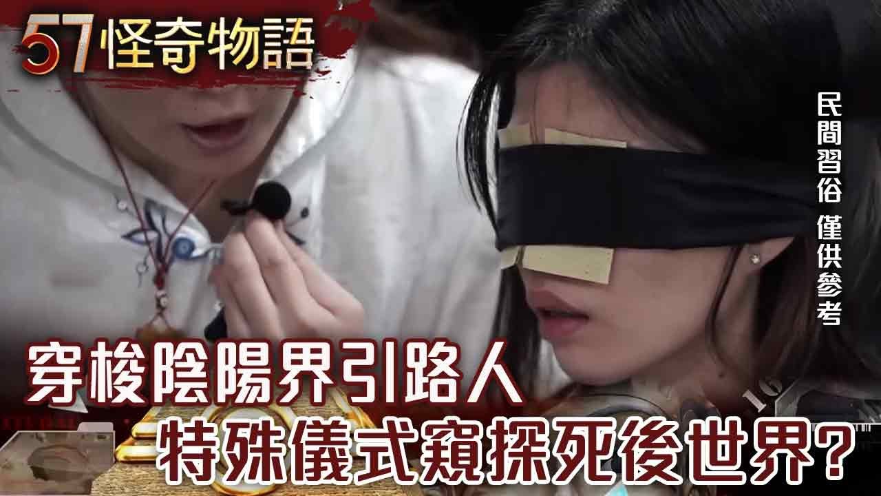 【精選】穿梭陰陽界引路人 特殊儀式窺探死後世界？【57怪奇物語】@57StrangerThings