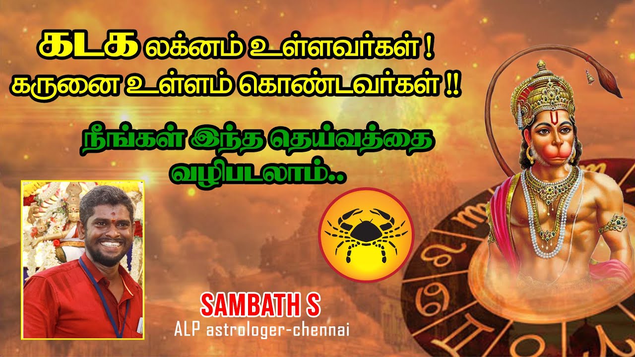 கடக லக்னம் உள்ளவர்கள் கருணை உள்ளம் கொண்டவர்கள்  #alpastrology #astrology #alpnewmethod  81488 36708