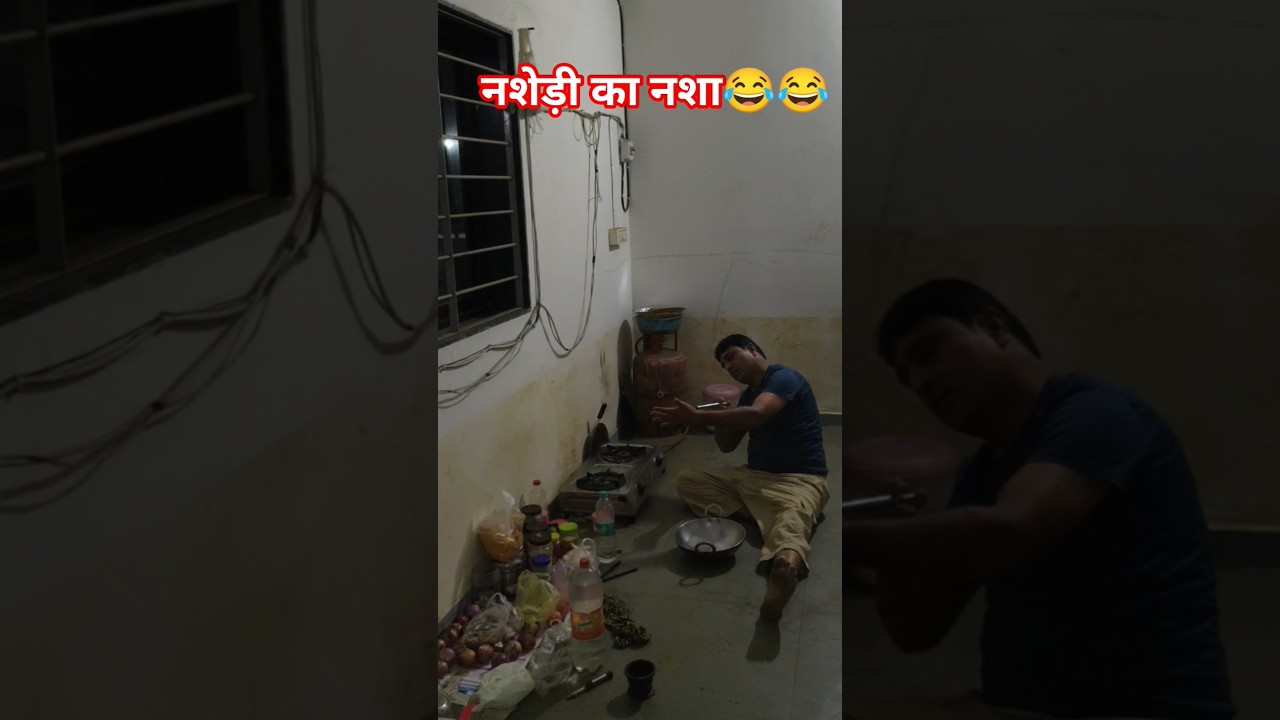 नशेड़ी का नशा फुल कॉमेडी 😂😂 