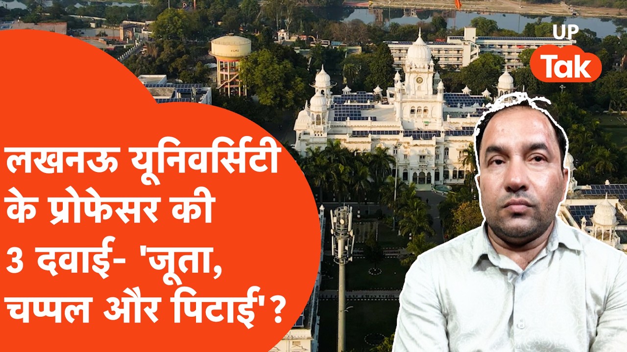 Lucknow University के प्रोफेसर परमजीत सिंह का शर्मनाक कांड! सुनकर माथा घूम जाएगा! | Viral News