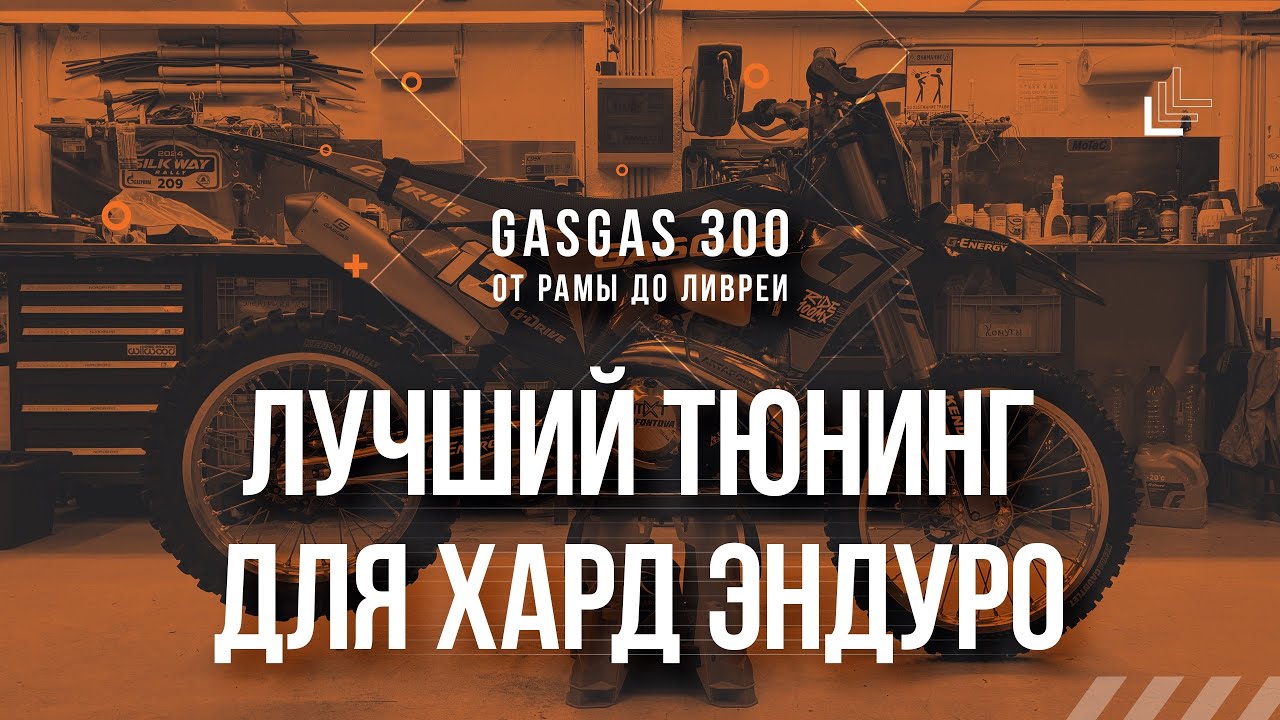 Лучший тюнинг для Хард Эндуро