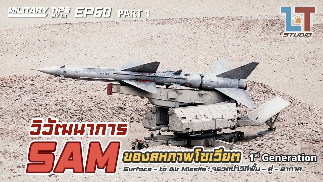 วิวัฒนาการของจรวด SAM จากโซเวียต Part 1 : 1st Generation | MILITARY TIPS by LT EP 60