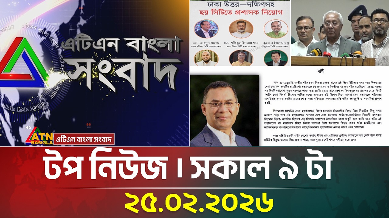 এটিএন বাংলার টপ নিউজ । সকাল ৯ টা । 25.02.2026 | Top News | Today News | Ajker News | ATN Bangla News