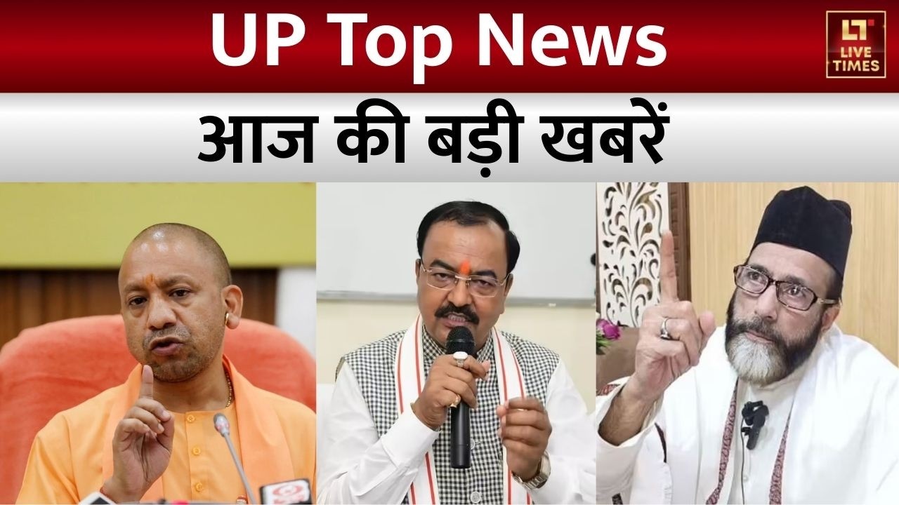 UP Top News: देखिए यूपी की बड़ी खबरें | Breaking News | CM Yogi | Keshav Prasad Maurya