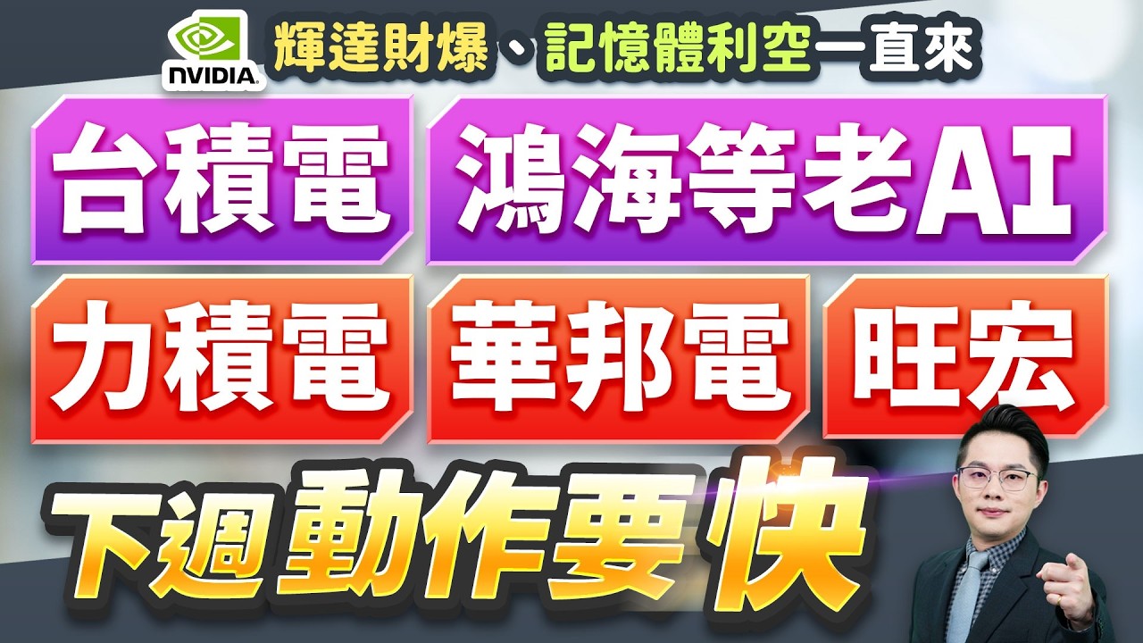 【輝達財爆、記憶體利空一直來 台積電.鴻海等老AI 力積電.華邦電.旺宏 下週動作要快】2026.02.26