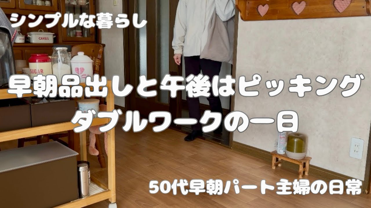 160.《50代の暮らし》ダブルワークの日の過ごし方＊朝ごはん、昼ごはん、夜ごはんは簡単メニューで＊夕方空腹時のスーパーは誘惑がいっぱい♯50代♯シンプルな暮らし♯vlog♯日常♯暮らし♯主婦