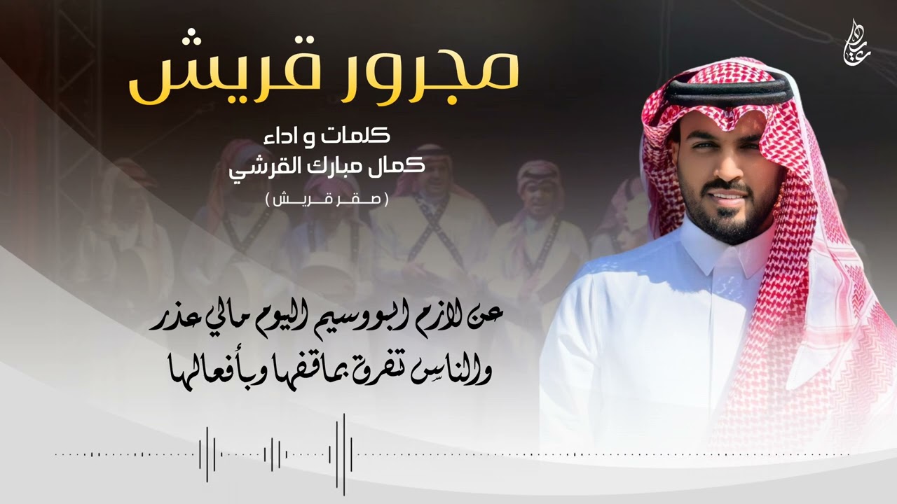 مجرور قريش | كلمات واداء : كمال مبارك القرشي ( صقر قريش )
