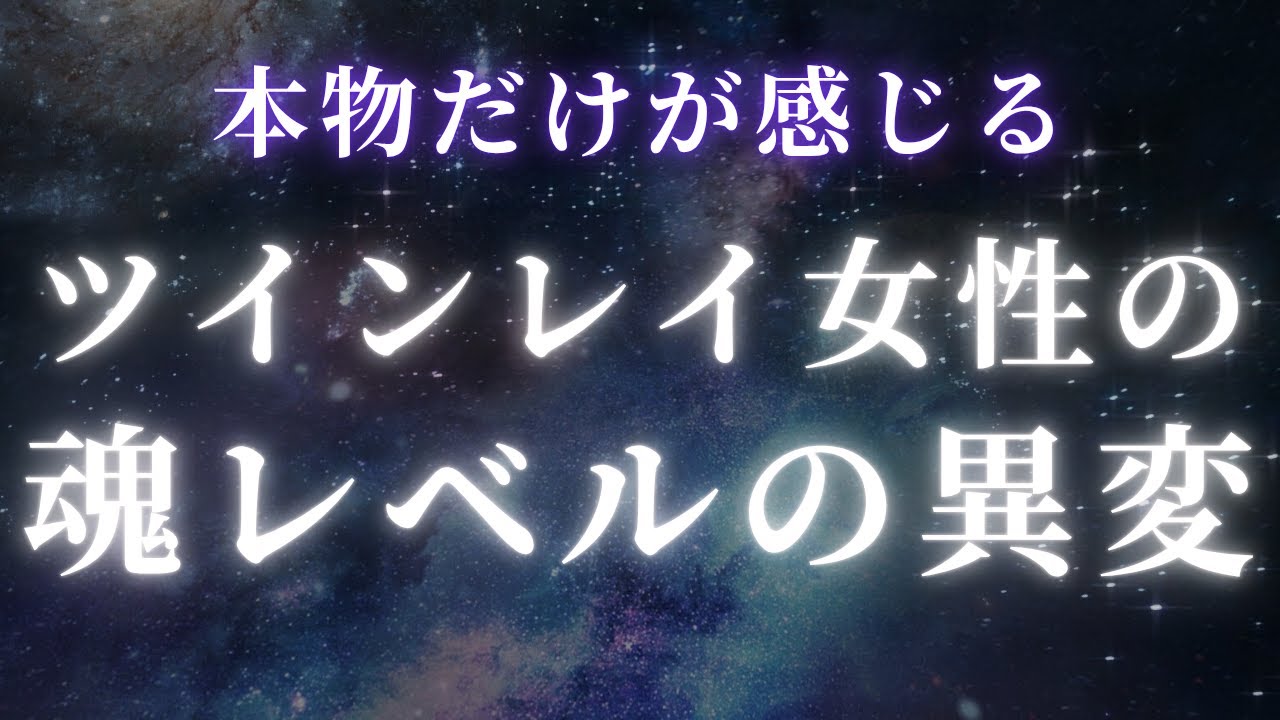 【ツインレイ】本物だけが感じる・・・ツインレイ女性の魂レベルの異変【スピリチュアル】