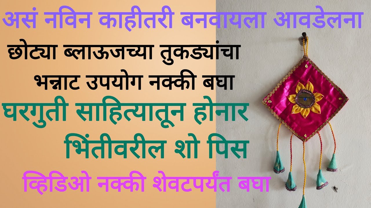 छोट्या ब्लाऊजच्या तुकड्यांचा भन्नाट उपयोग #cutingandstitching #stading #youtube