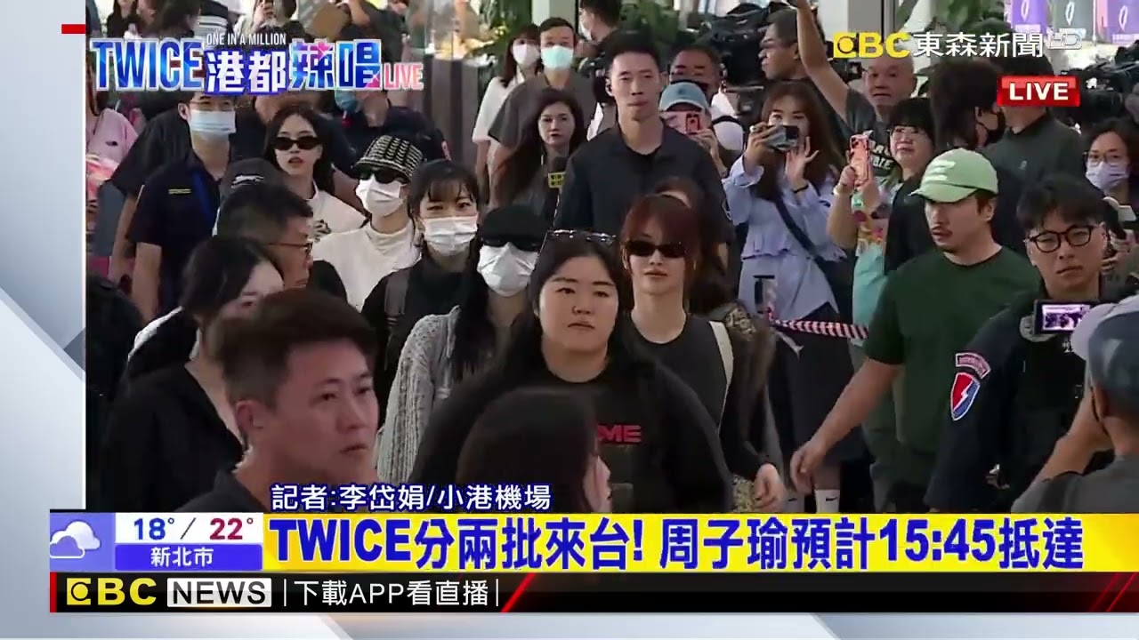 最新》TWICE來了！7團員先到 小港機場粉絲擠爆迎接@newsebc