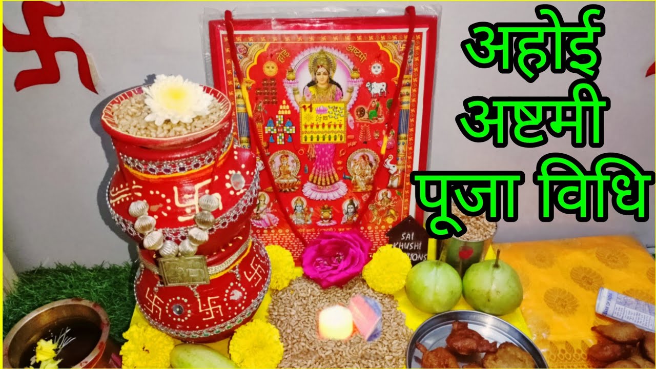 अहोई अष्टमी पूजा विधि 2024 Easy Ahoi ashtami Puja vidhi 2024 सरल अहोई आठे पूजा विधि Hoi Puja 2024