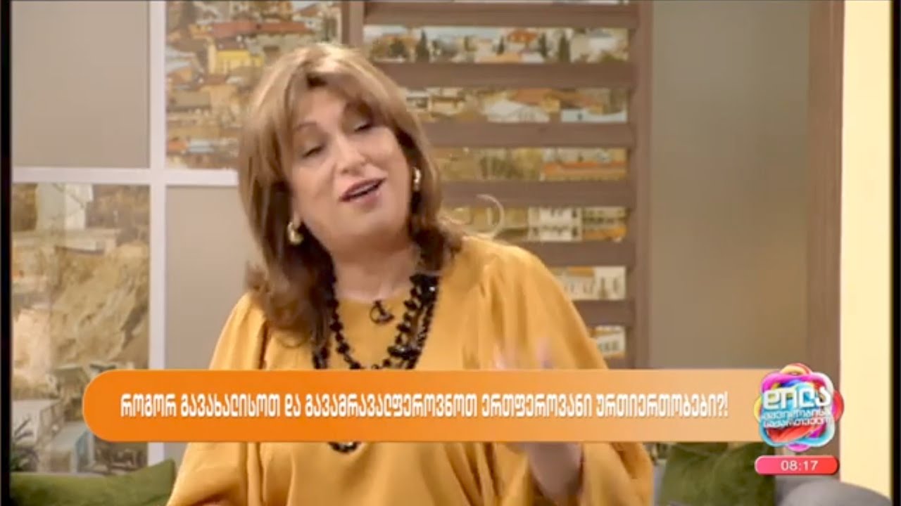 როგორ გავაფერადოთ ერთფეროვანი ურთიერთობები-ლალი ბადრიძე; დილა მშვიდობისა საქართველო-2024.04.26