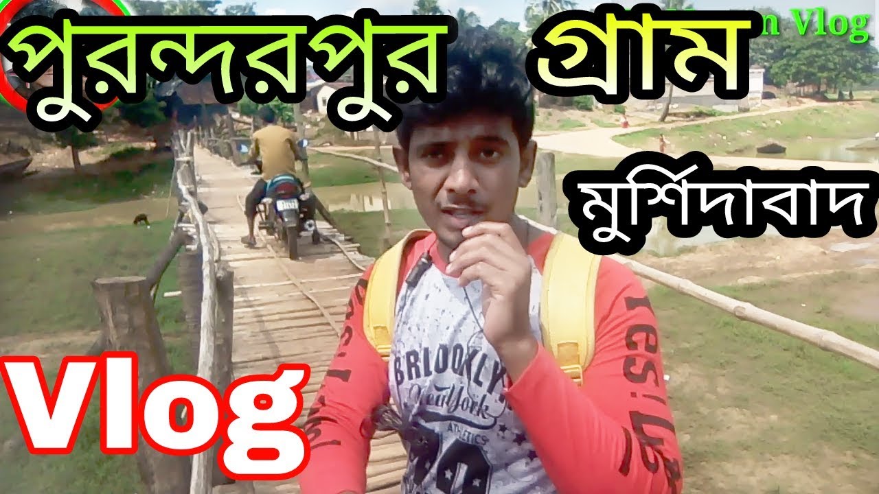 পুরন্দরপুর বাসস্ট্যান্ড মুর্শিদাবাদ গ্রাম village vlog Purandarpur, bus stand school Murshidabad