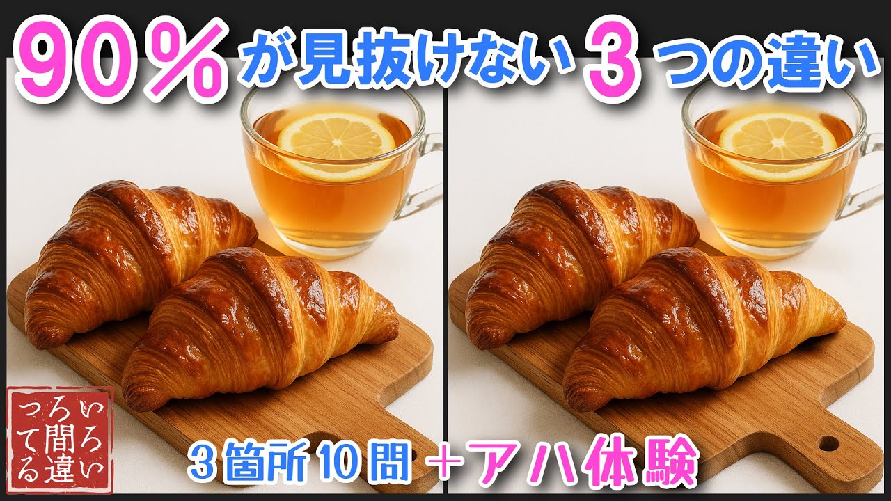 【間違い探しクイズ】クロワッサンの3つのまちがいさがしで集中力と記憶力を楽しく鍛えよう！【認知症予防/アハ体験/頭の体操】