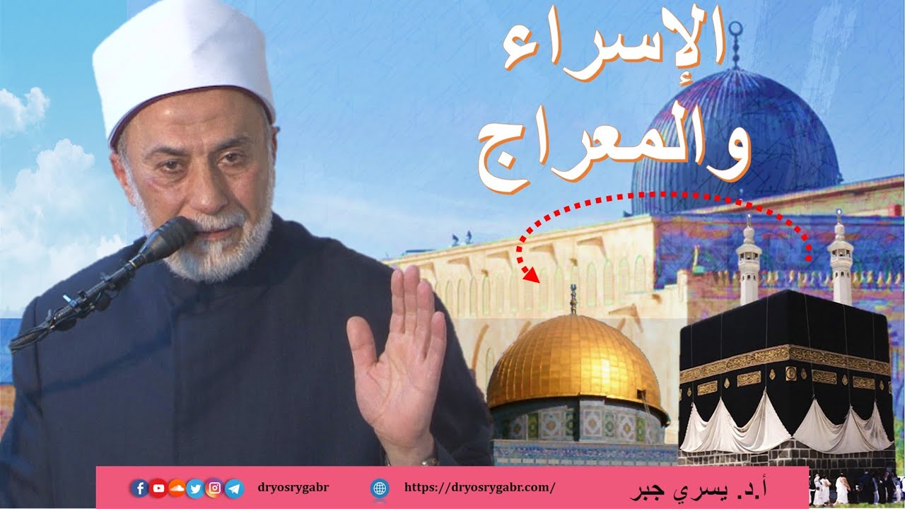 أسرار الإسراء والمعراج!
