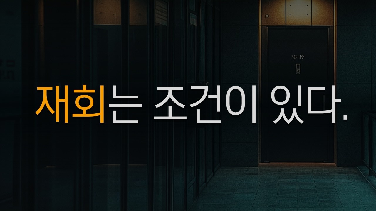 재회가 가능한 관계의 조건 / 돌아와도 반복되는 패턴