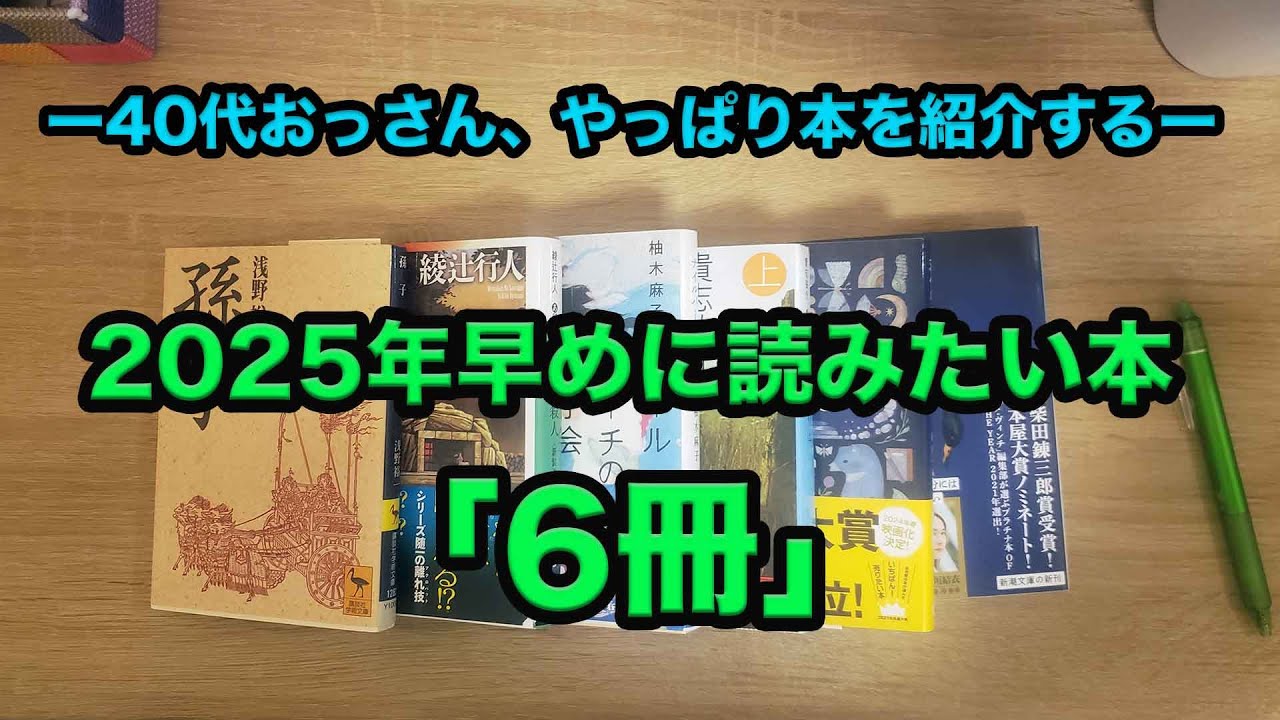 【2025年に読みたい本紹介】自宅の書庫に眠っている本たちから選出。2025年早々には読み終えたい小説をご紹介します。2025年は倍速で生きたいと思います