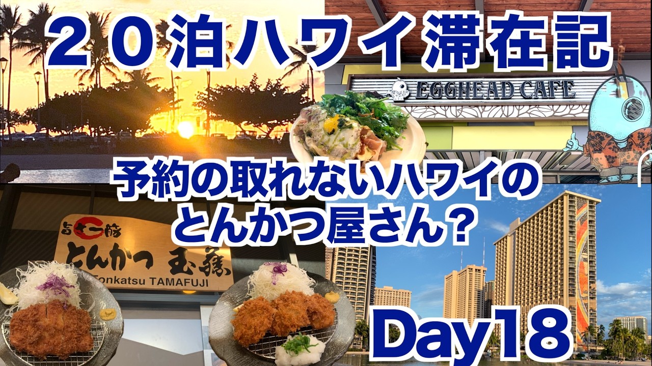 2025年10月20泊【Day18】《リピーターにおススメ!ハワイで人気の「とんかつ玉藤」＆「Egghead Cafe」》
