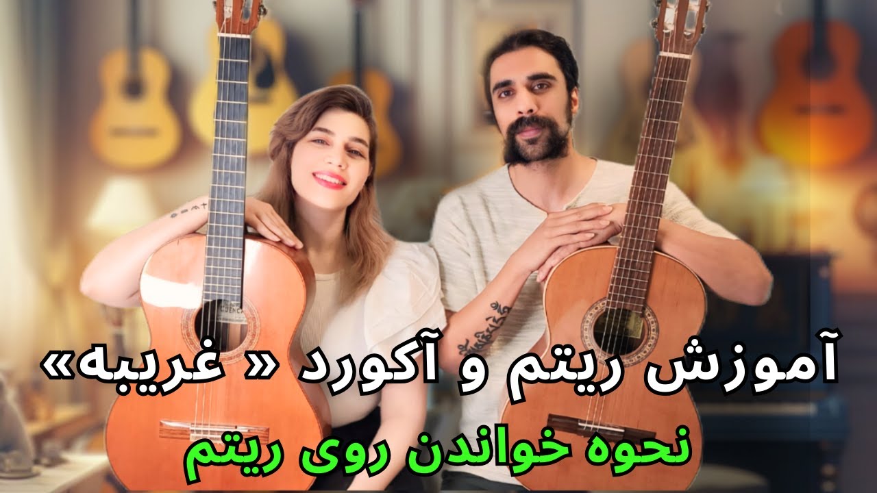 آموزش گیتار پاپ: درس ۳۱، آموزش قدم به قدم نحوه آواز خواندن به همراه ریتم و آکورد و آرپژ آهنگ غریبه