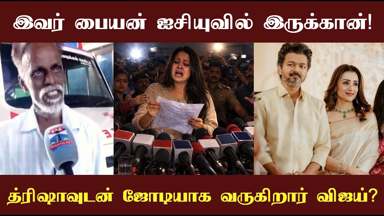 பையன் ஐசியுவில் இருக்கான்! ஒரு ஆறுதல் கூட சொல்லாமல் த்ரிஷாவுடன் ஜோடியாக வருகிறார் விஜய்?