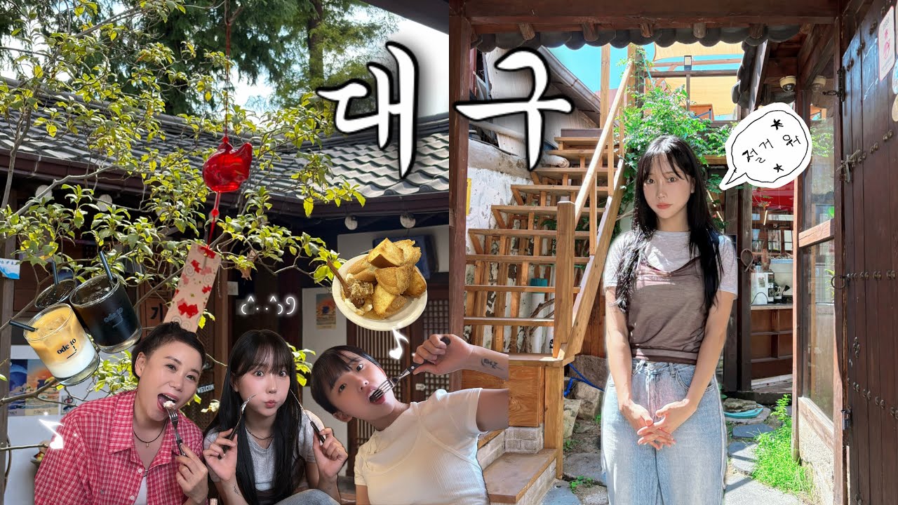 엄마랑 대구여행 🚅🩵 덥지만 알차게 놀고왔다 ! 