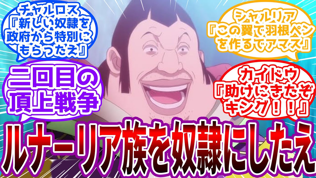 【IF】「カイドウのことは忘れさせてやるえ」世界政府に捕まり、天竜人の奴隷にされたキング世界線を見た読者の反応集