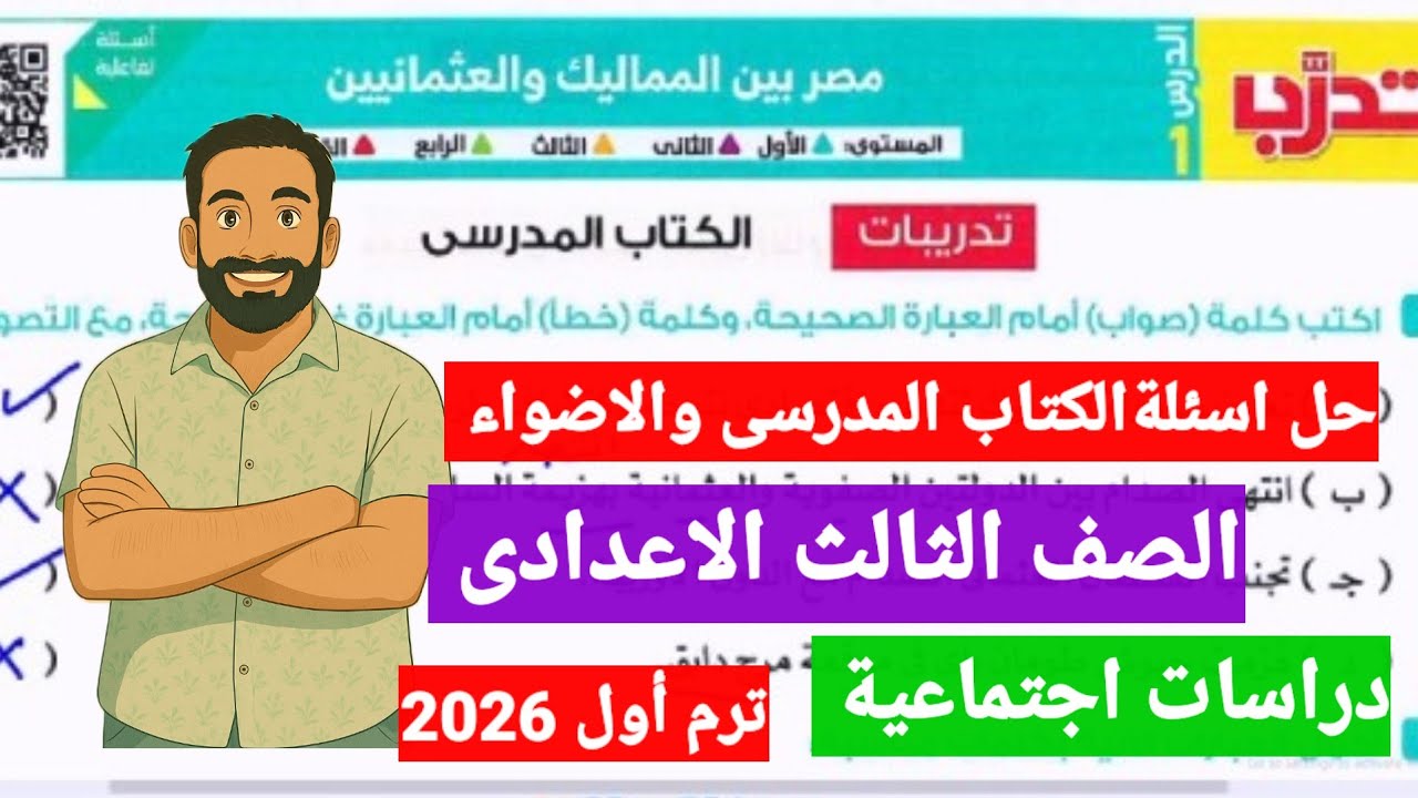 حل اسئلةكتاب الاضواء الدرس الاول مصر بين المماليك والعثمانيين دراسات اجتماعية الصف الثالث الاعدادى
