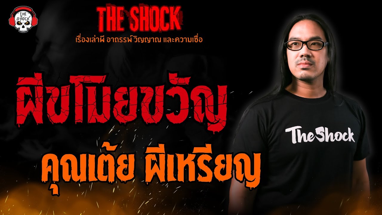 ผีขโมยขวัญ คุณเต้ย ผีเหรียญ l TheShock13