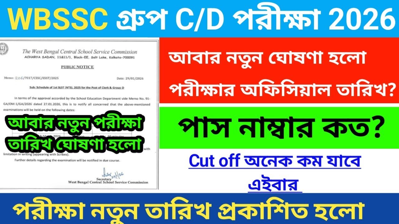 আবার WBSSC গ্রুপ C/D পরীক্ষার তারিখ | wbssc group d exam date 2026 | wbssc group c/d admit card 2026