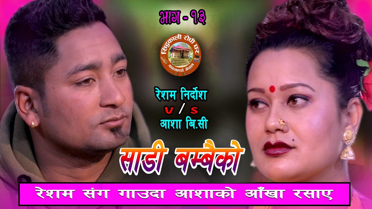 Resham Nirdosh र Asha Bc को दुनियालाई रुवाउने प्रेम काहानी !! New Live Dohori 2077, 2021 Live Dohori