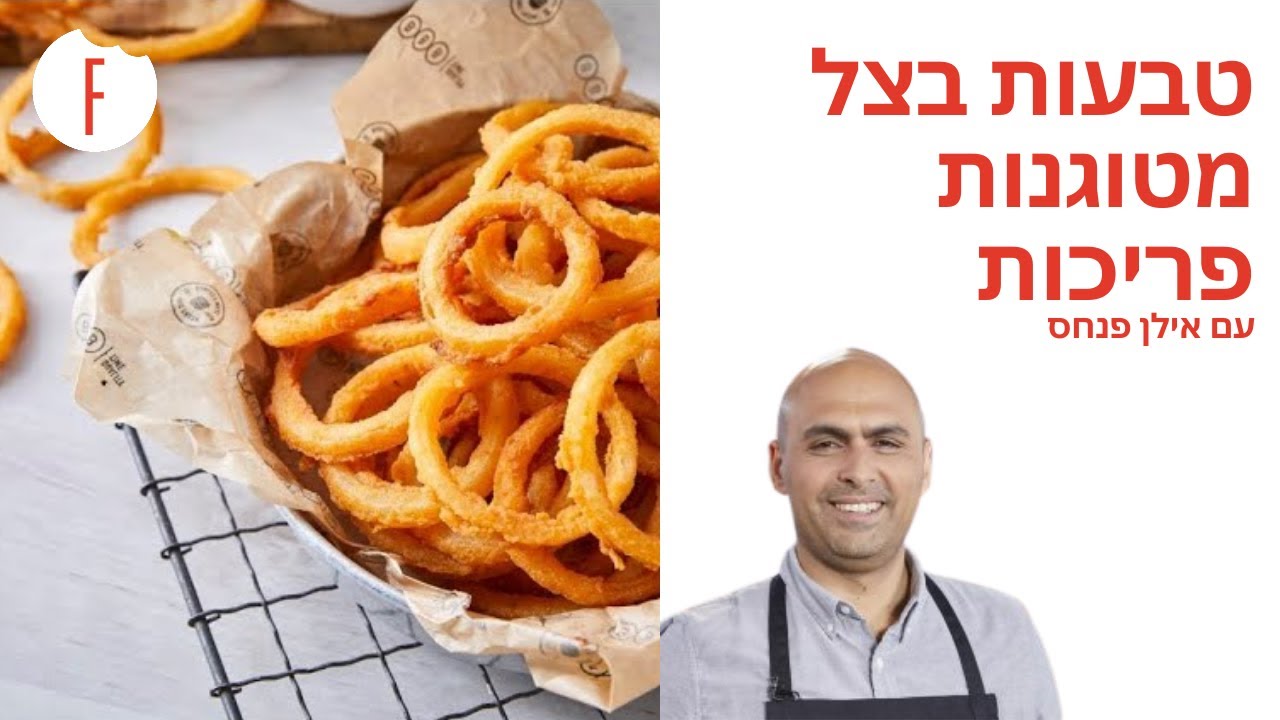 מתכון לטבעות בצל מטוגנות פריכות של אילן פנחס  - פודי